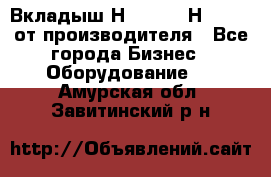 Вкладыш Н251-2-2, Н265-2-3 от производителя - Все города Бизнес » Оборудование   . Амурская обл.,Завитинский р-н